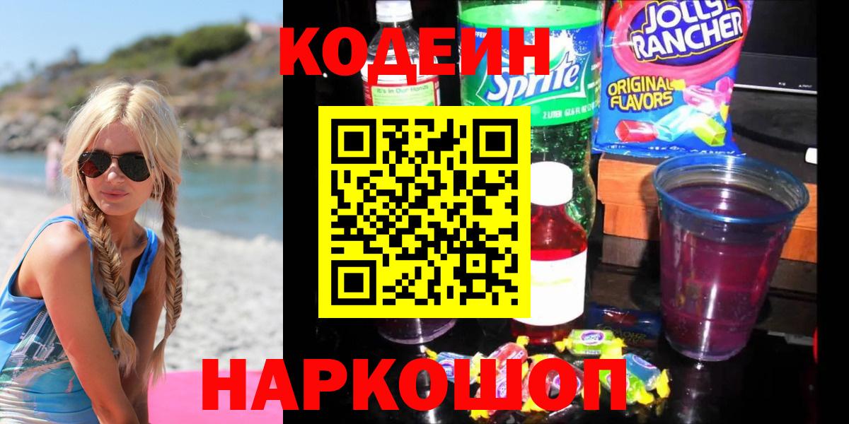 Тихвин  Кодеиновый сироп Lean Purple Drank  Кодеиновый сироп Lean напиток Lean (лин)  Вход с VPN 